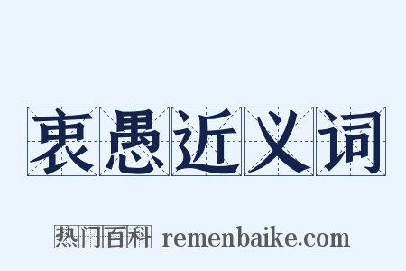 衷愚近义词是什么意思的图片